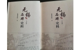 喜訊：新（xīn）年伊始，公司無錫市政協編寫的《無錫品牌（pái）史料》