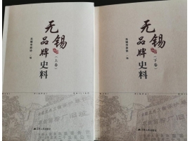 喜訊：新年伊始，公司無（wú）錫市政協編寫的（de）《無錫品牌史料》