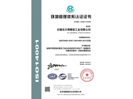 E無錫（xī）沃（wò）爾得精密工業有限公司-中文證書